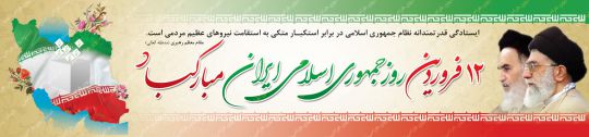 بنر پلاکارد 12 فروردین، روز جمهوری اسلامی ایران